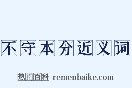 不守本分近义词是什么意思的图片